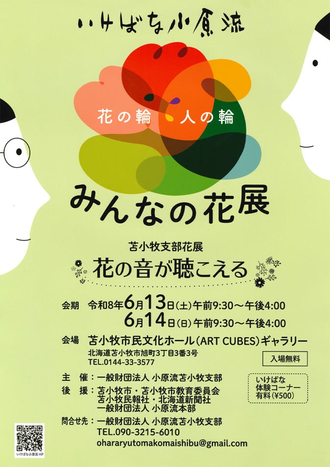 いけばな小原流_苫小牧支部花展2026