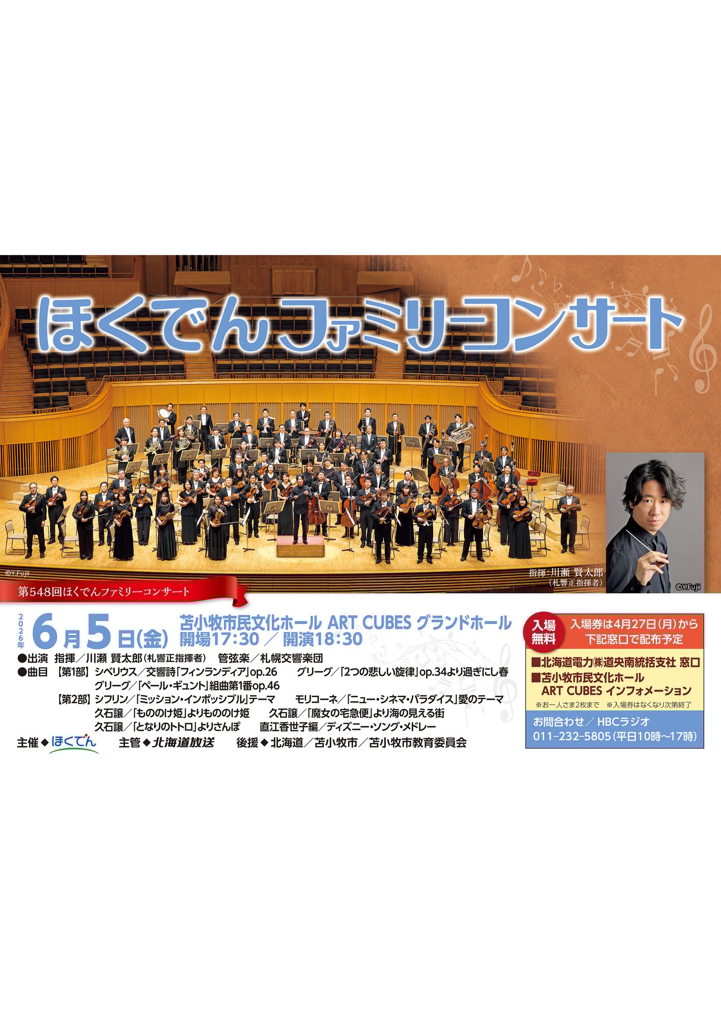 ほくでんファミリーコンサート