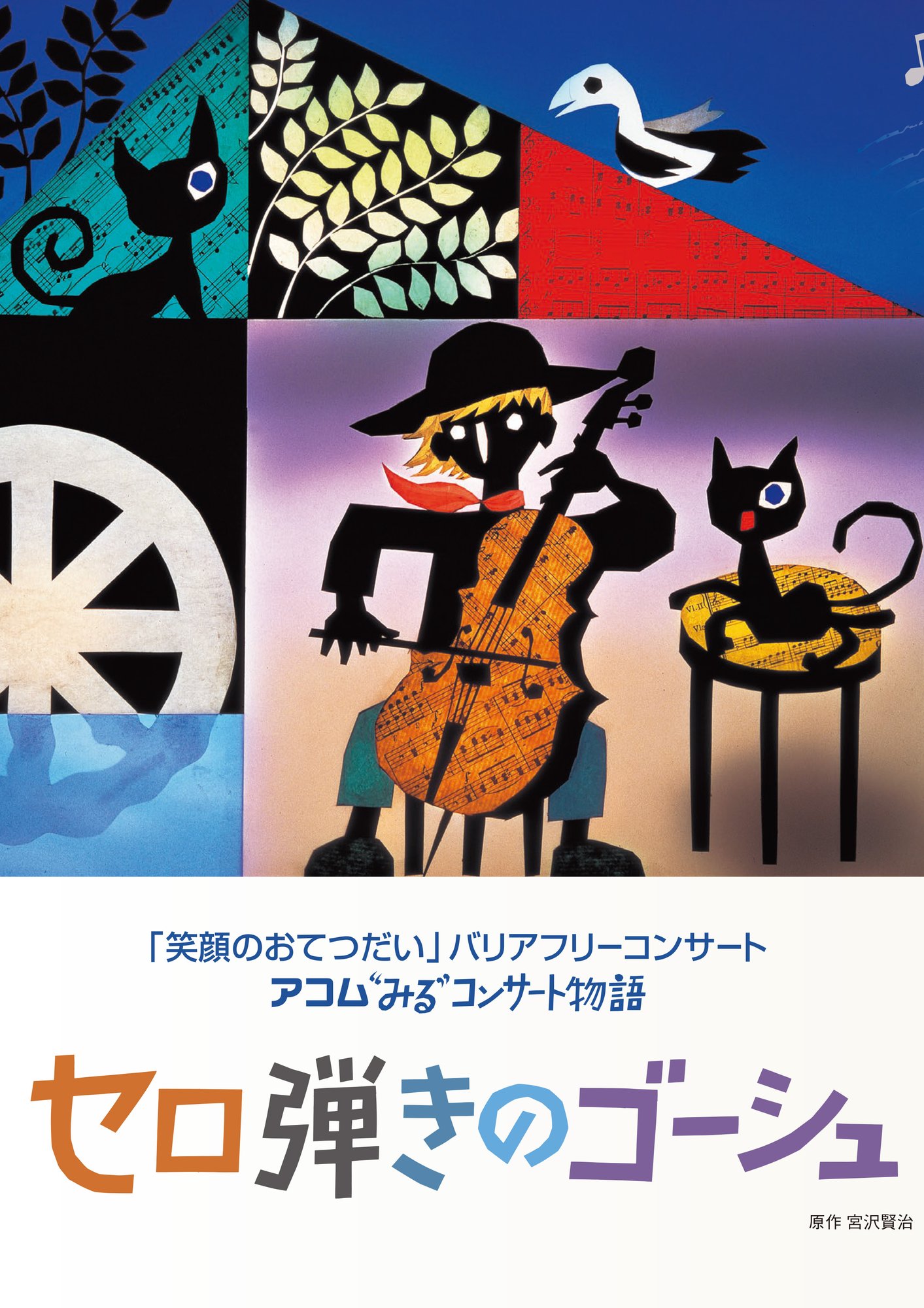 アコムみるコンサートセロ弾きのゴーシュ