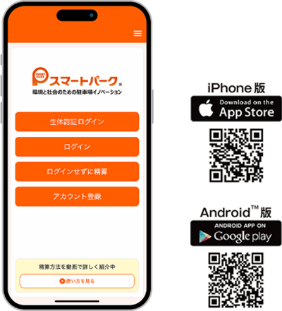スマートパーク駐車料金清算アプリ