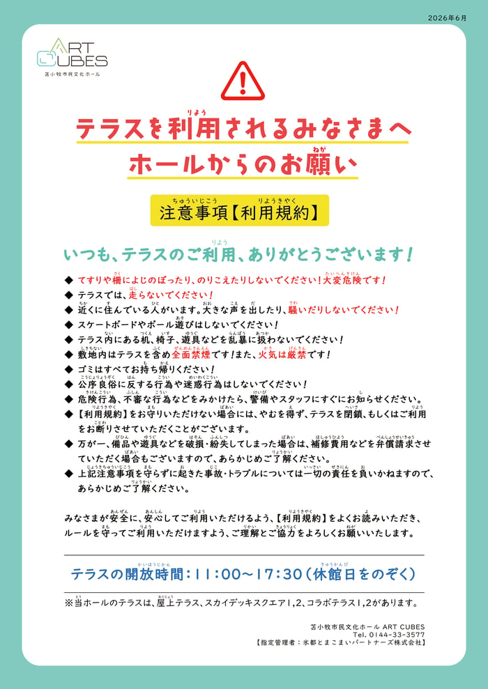 テラス利用についての注意事項