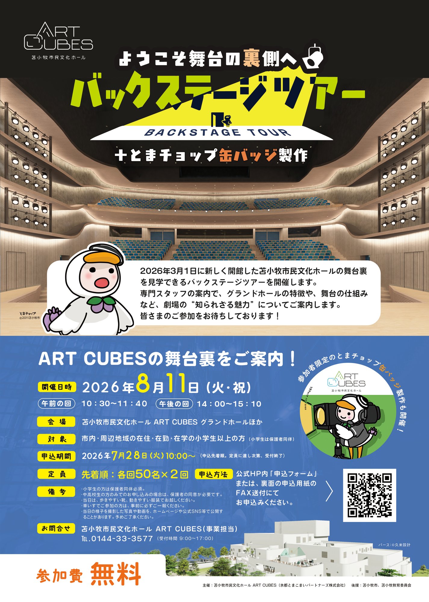 バックステージツアーチラシ202608omote
