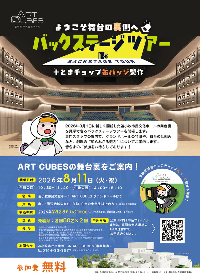 バックステージツアーチラシ202608omote