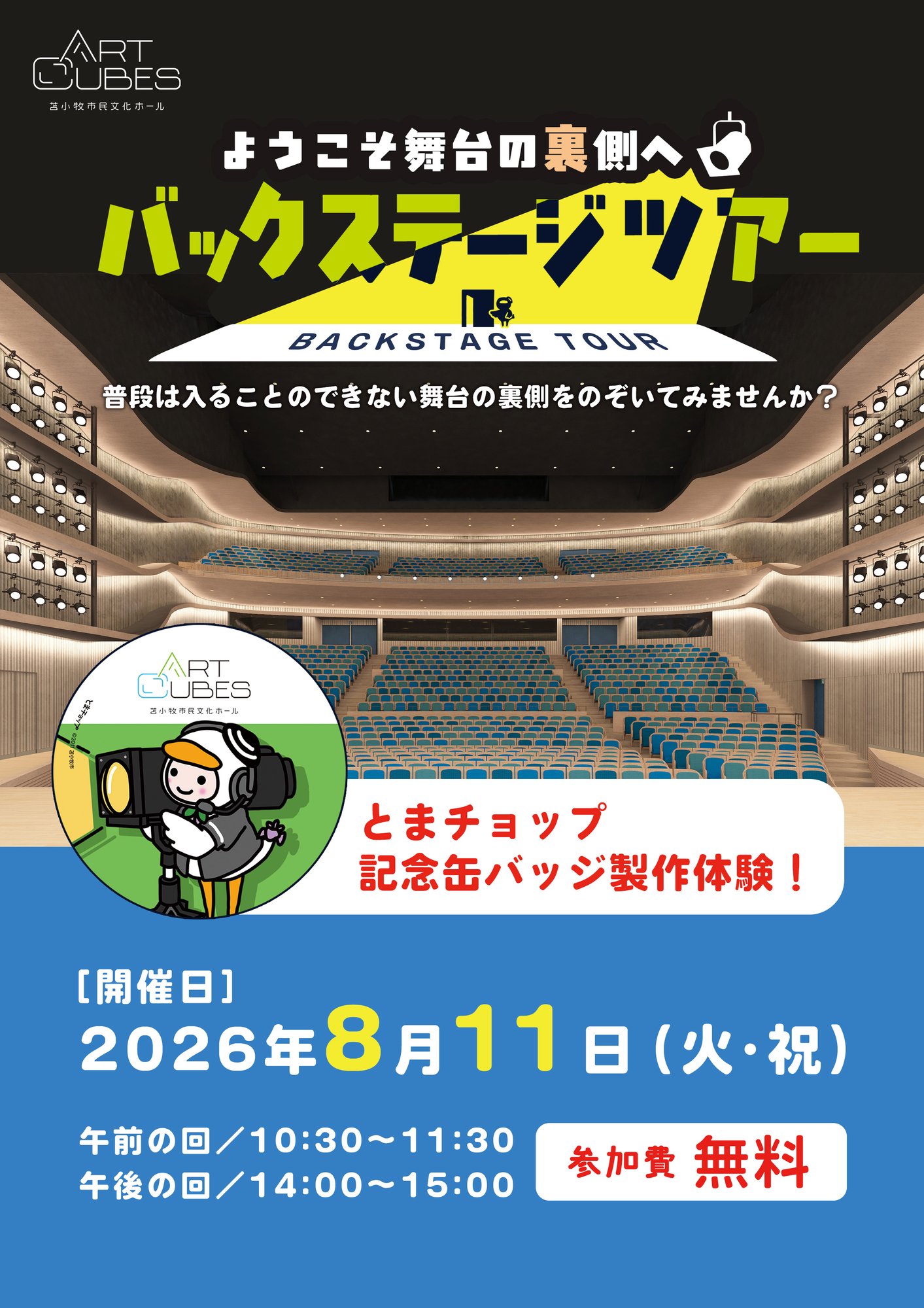 バックステージツアー20260811_仮