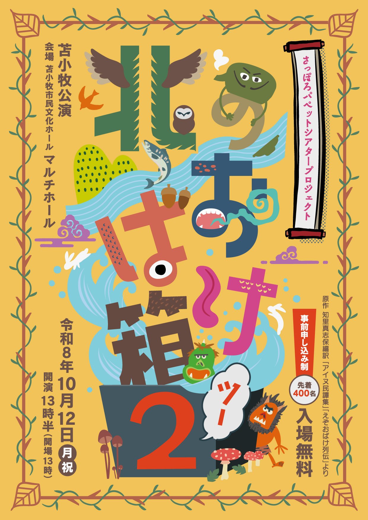 人形劇「北のおばけ箱」-1
