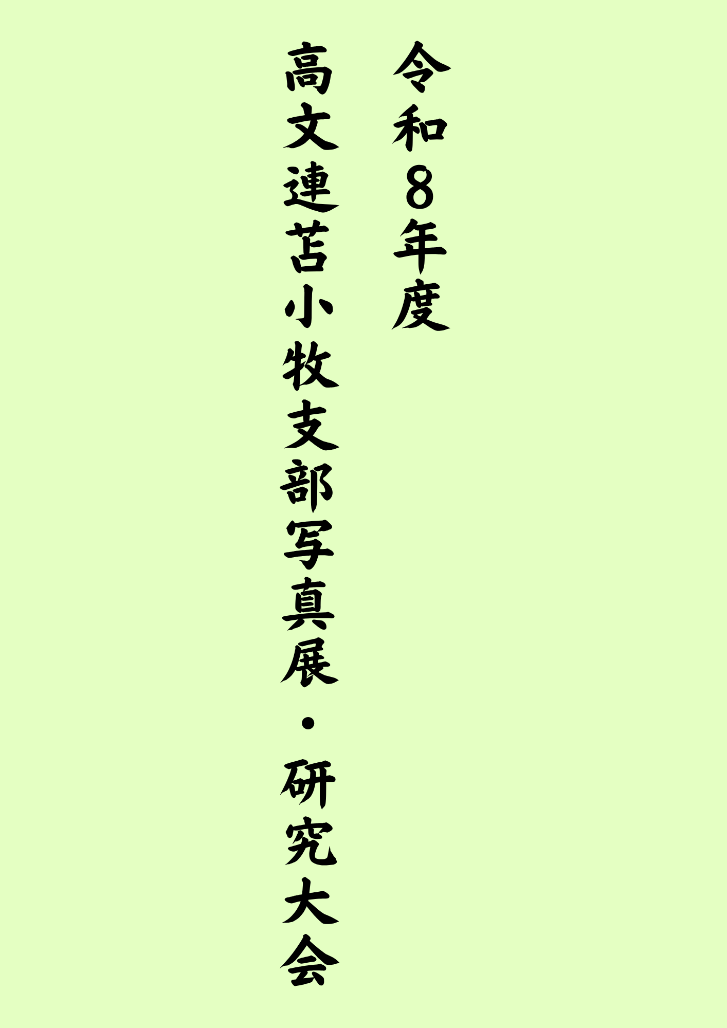 令和8年度高文連苫小牧支部写真展・研究大会