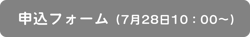 申込フォーム (7月28日1000~)