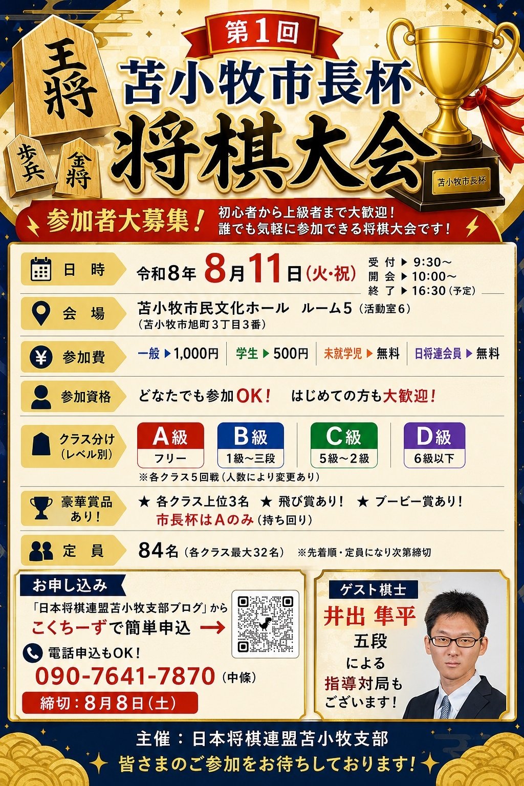 第1回苫小牧市長杯将棋大会