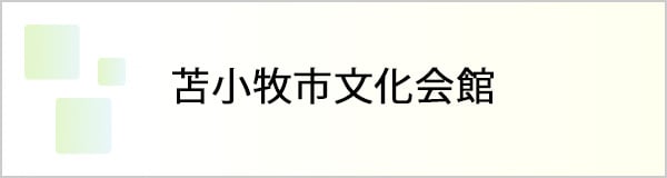 苫小牧市文化会館-1