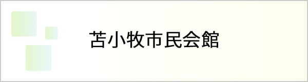 苫小牧市民会館