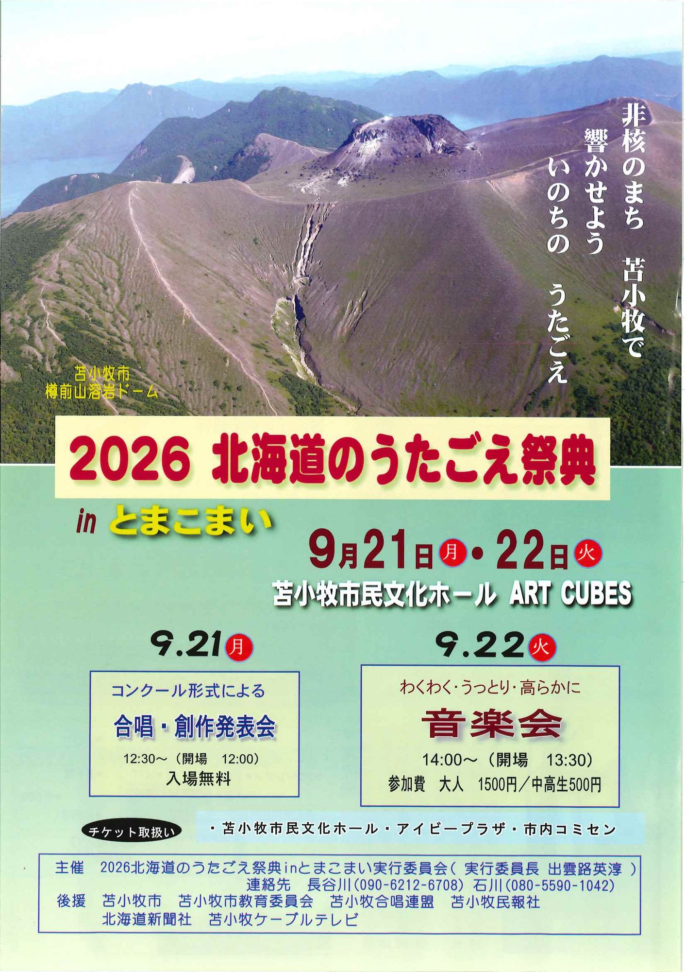 2026 北海道のうたごえ祭典