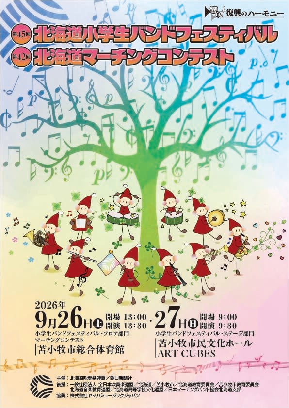 2026バンドフェス&マーチングコンテスト表紙