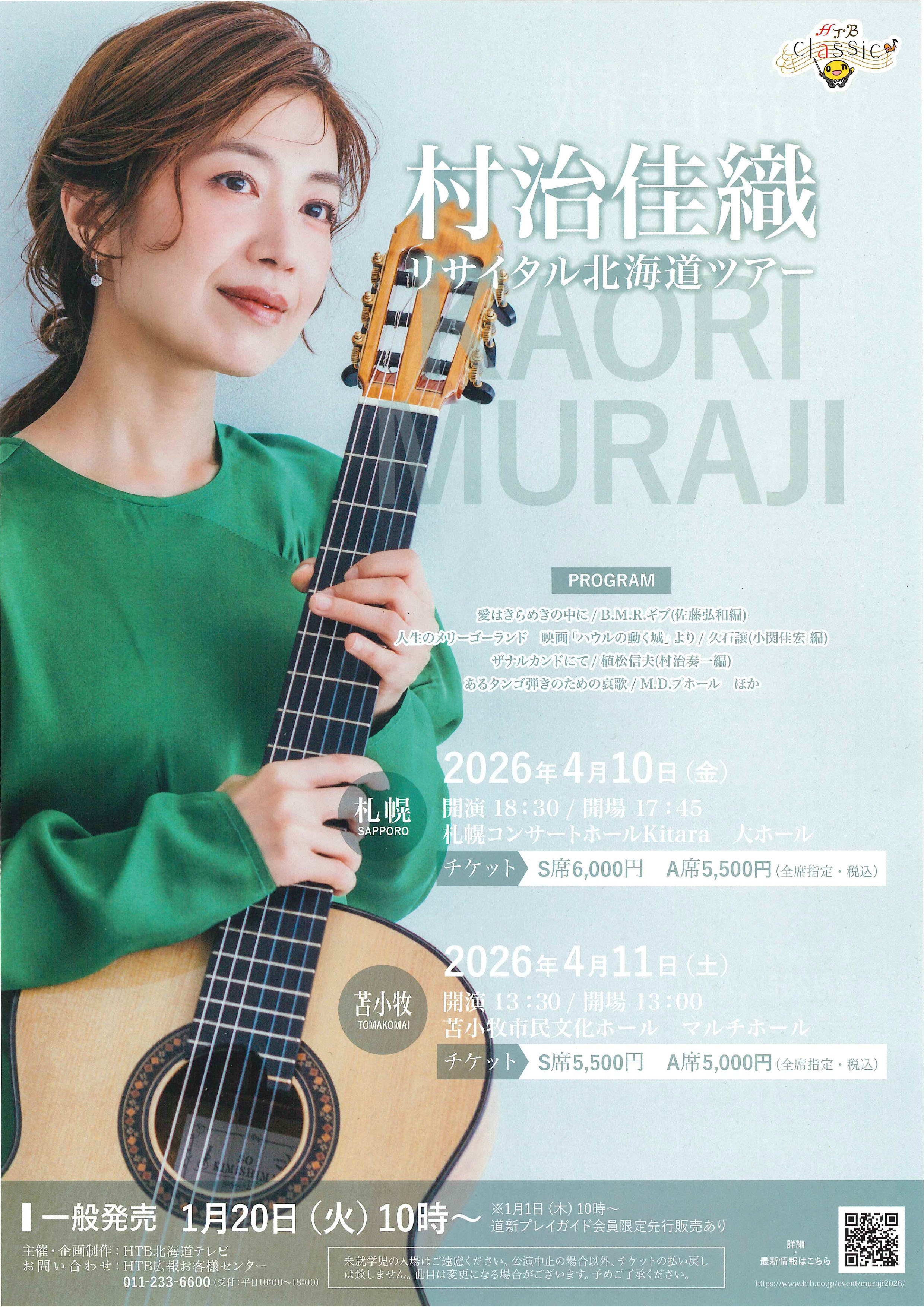 村治佳織コンサート札幌公演チケット 村治佳織リサイタル 北海道ツアー【札幌公演】 | 道新プレイガイド