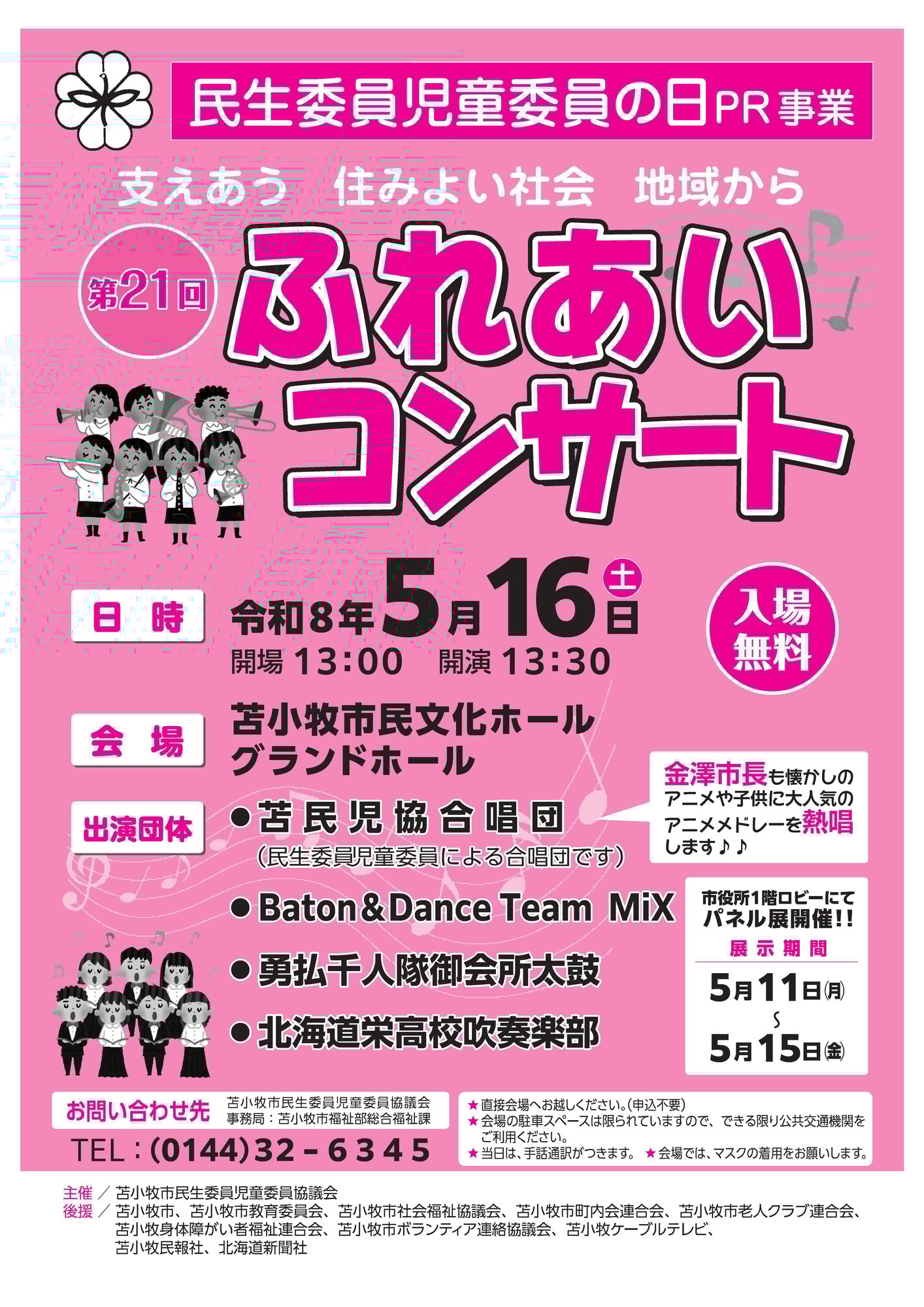 260516_第21回ふれあいコンサート