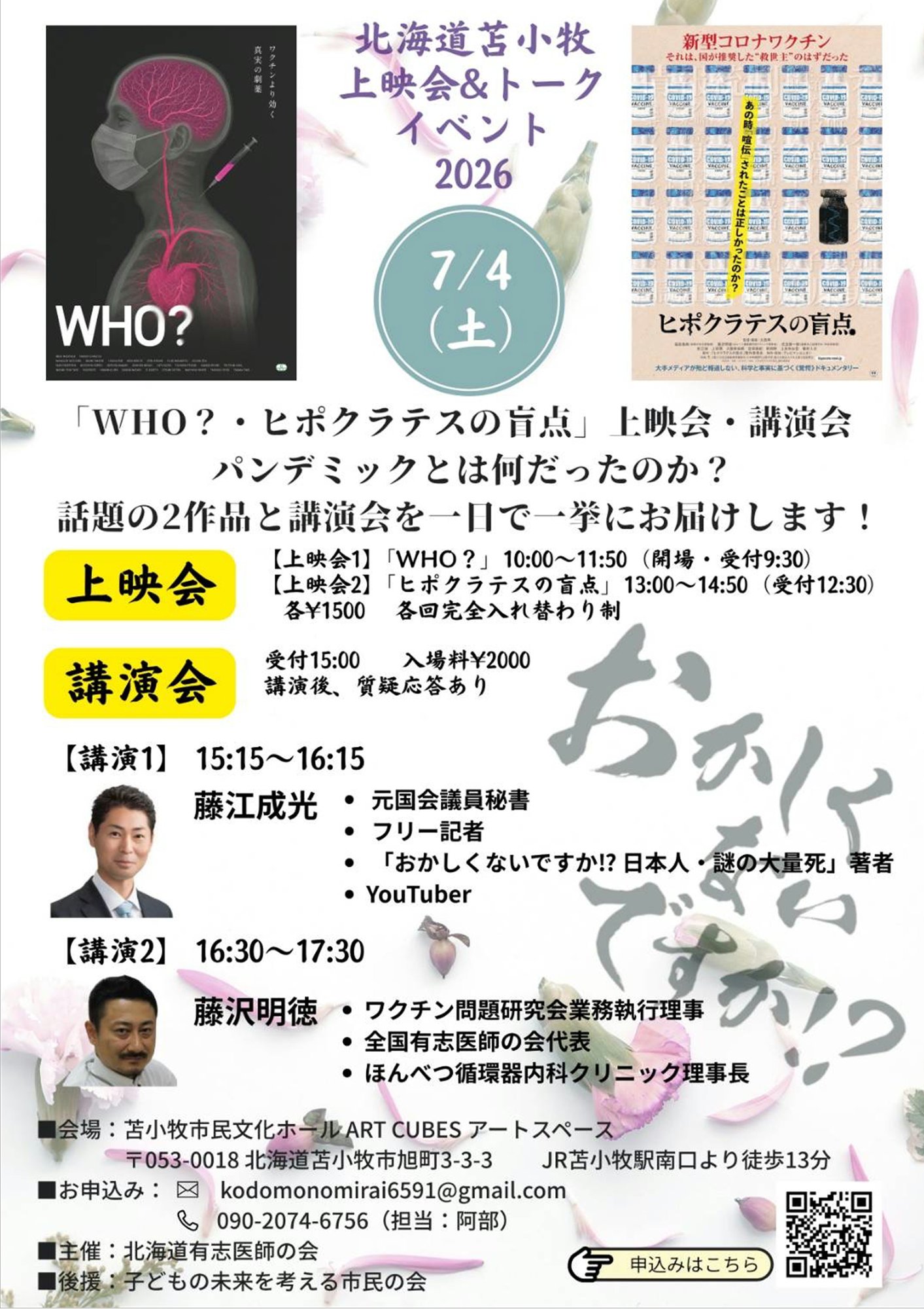 260531_北海道苫小牧上映会&トークイベント2026