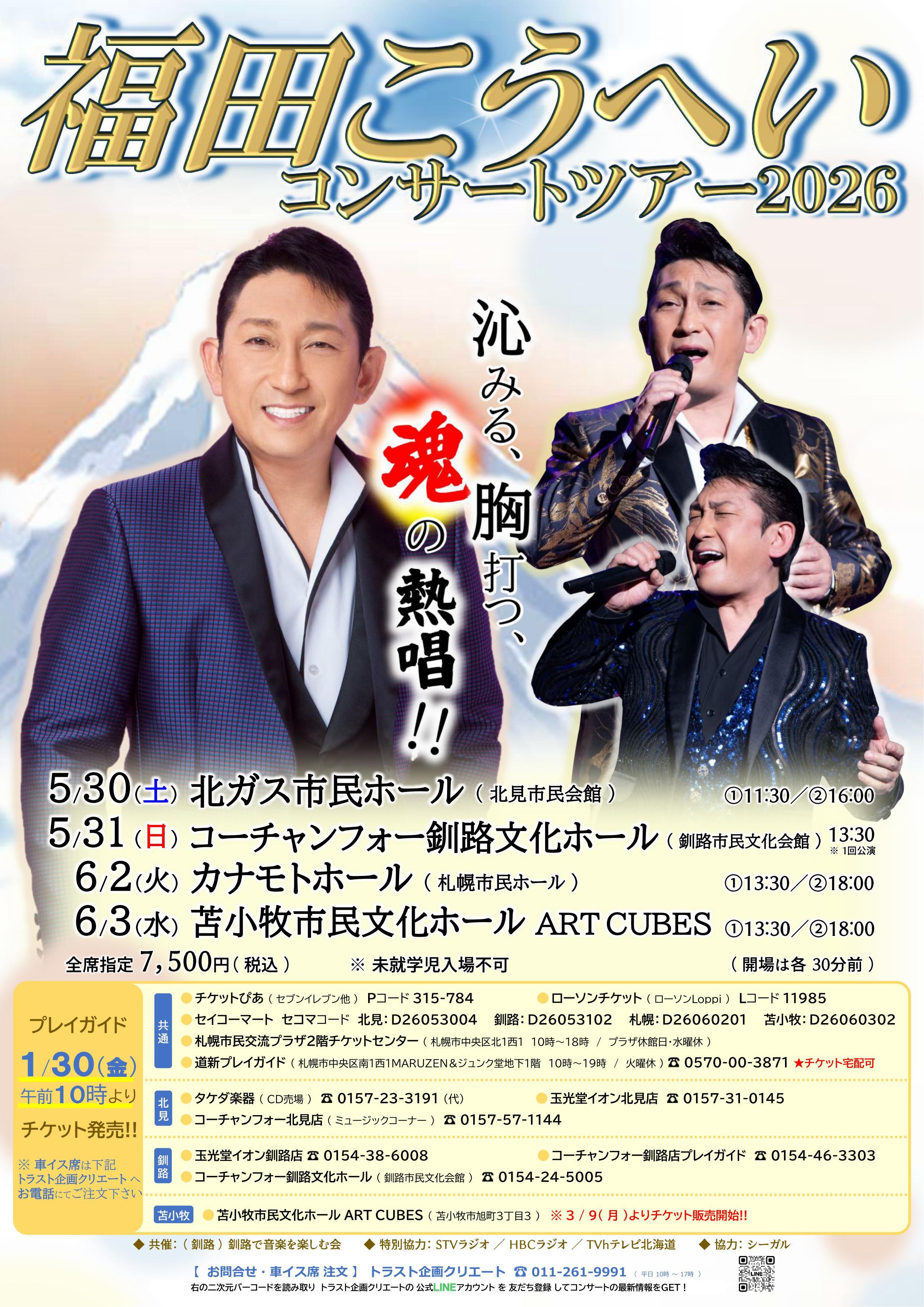 福田こうへい コンサートツアー2026