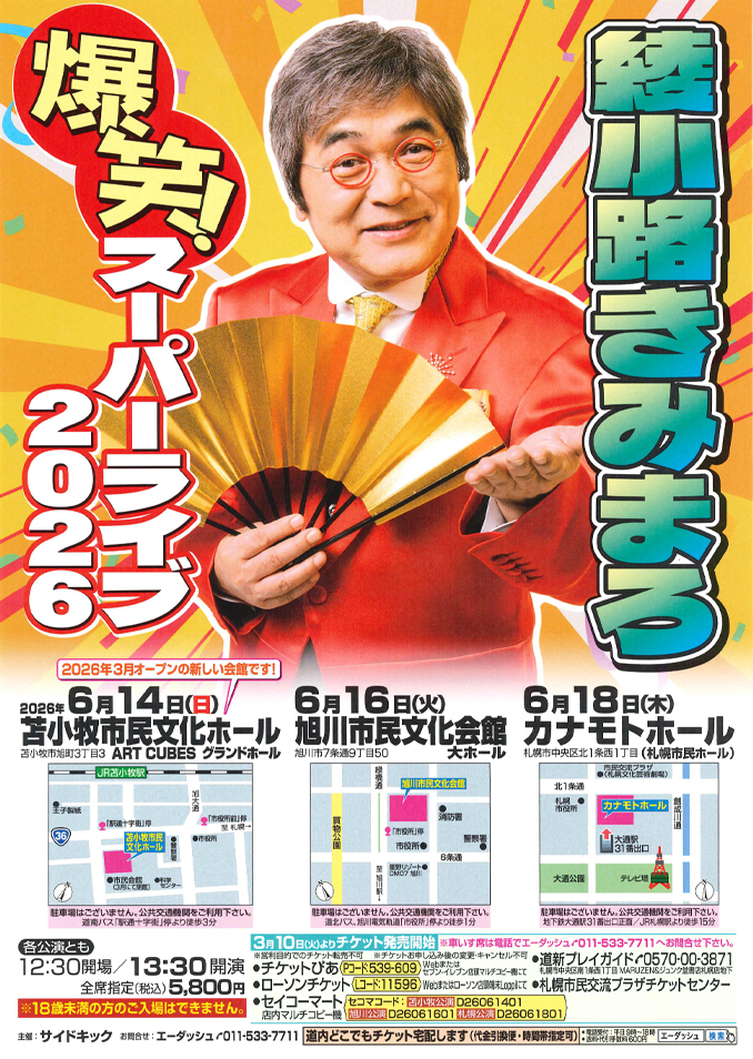 きみまろスーパーライブ苫小牧 綾小路きみまろ 爆笑！スーパーライブ2026