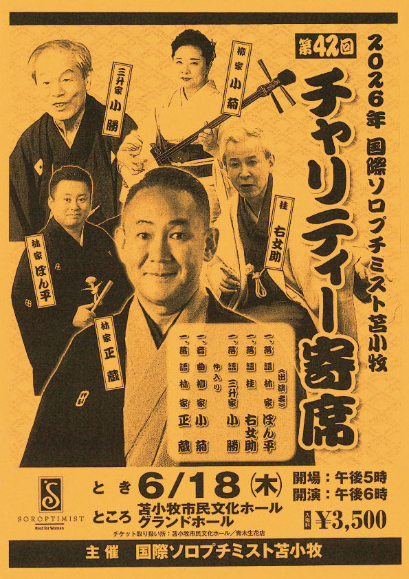 26061801_チャリティー寄席