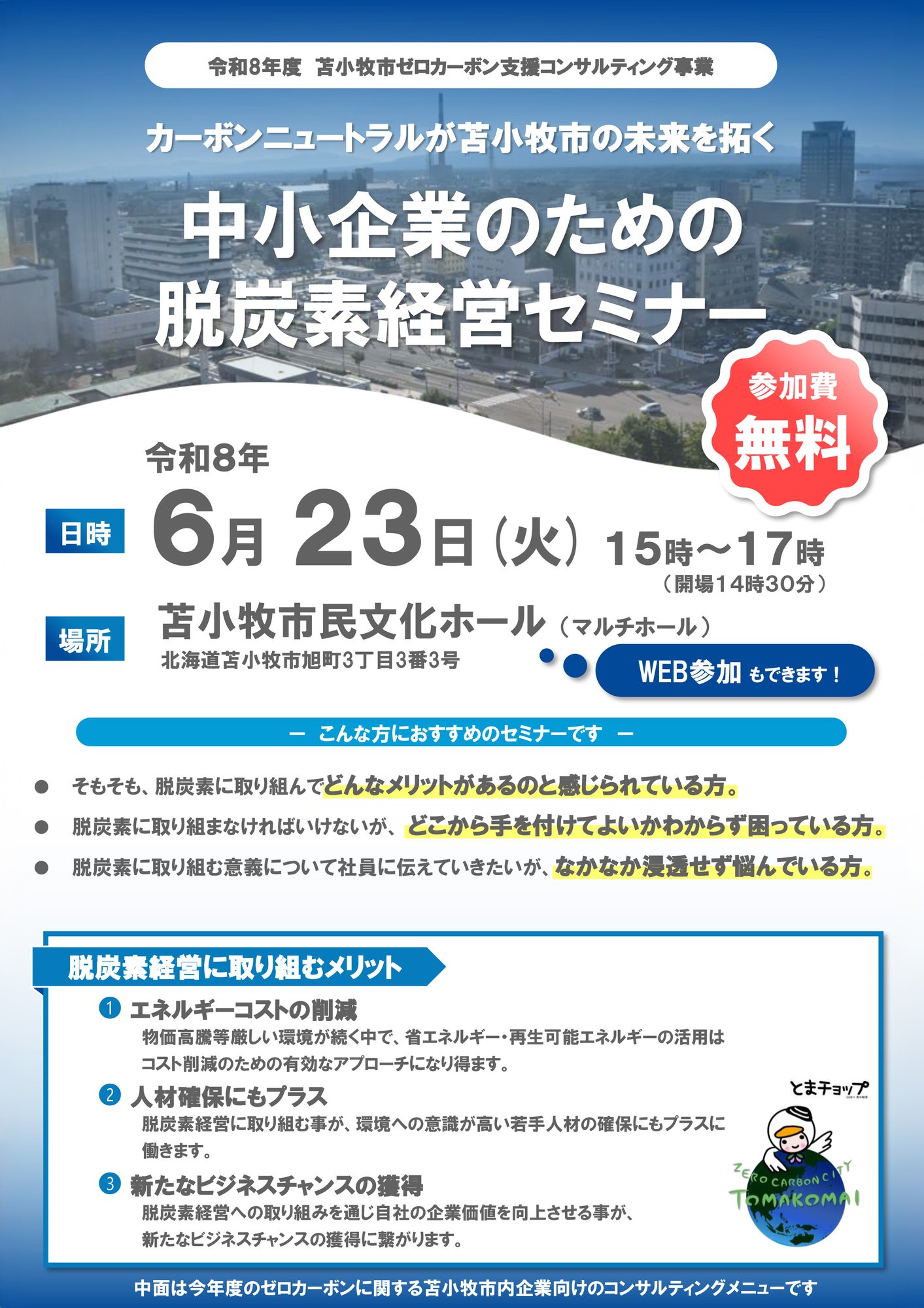 260623_中小企業のための脱炭素セミナー