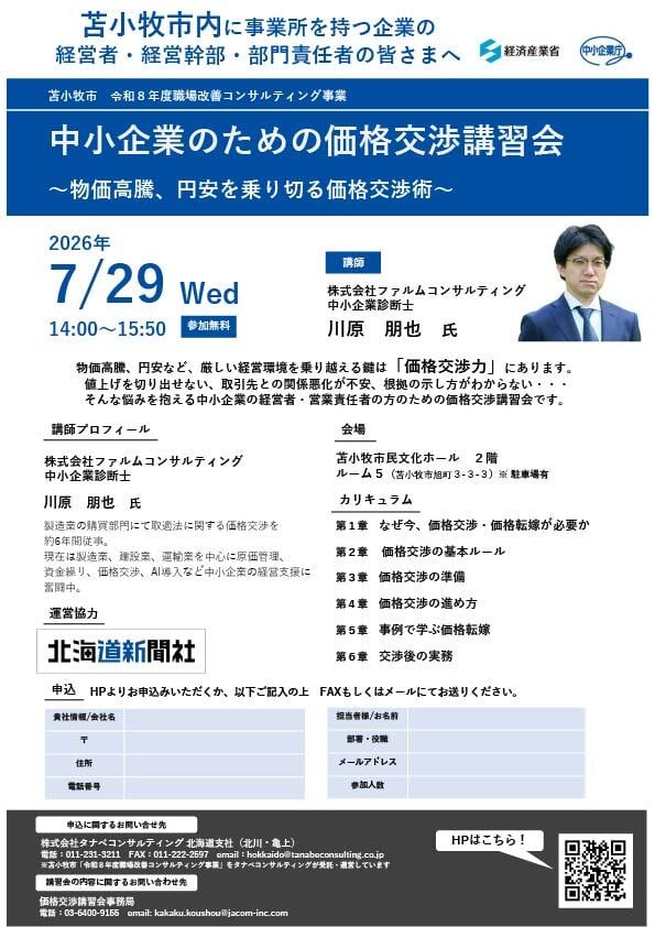 260729_中小企業のための価格交渉講習会