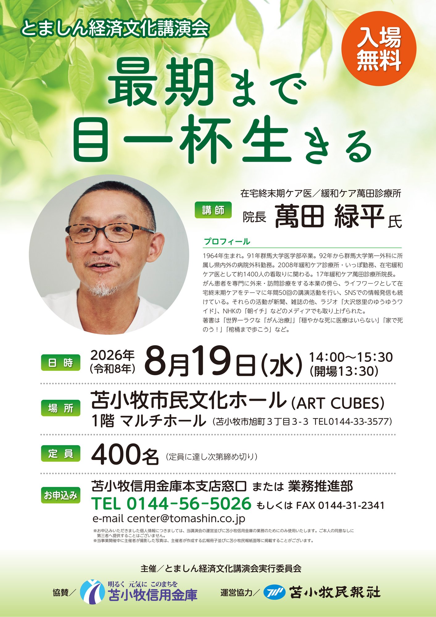 260819_とましん経済文化講演会
