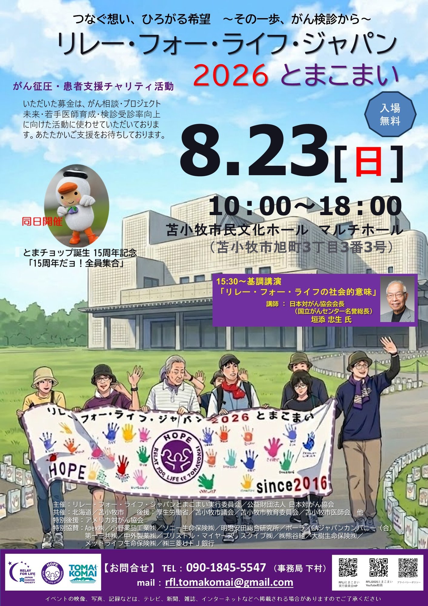260823_リレーフォーライフ2026