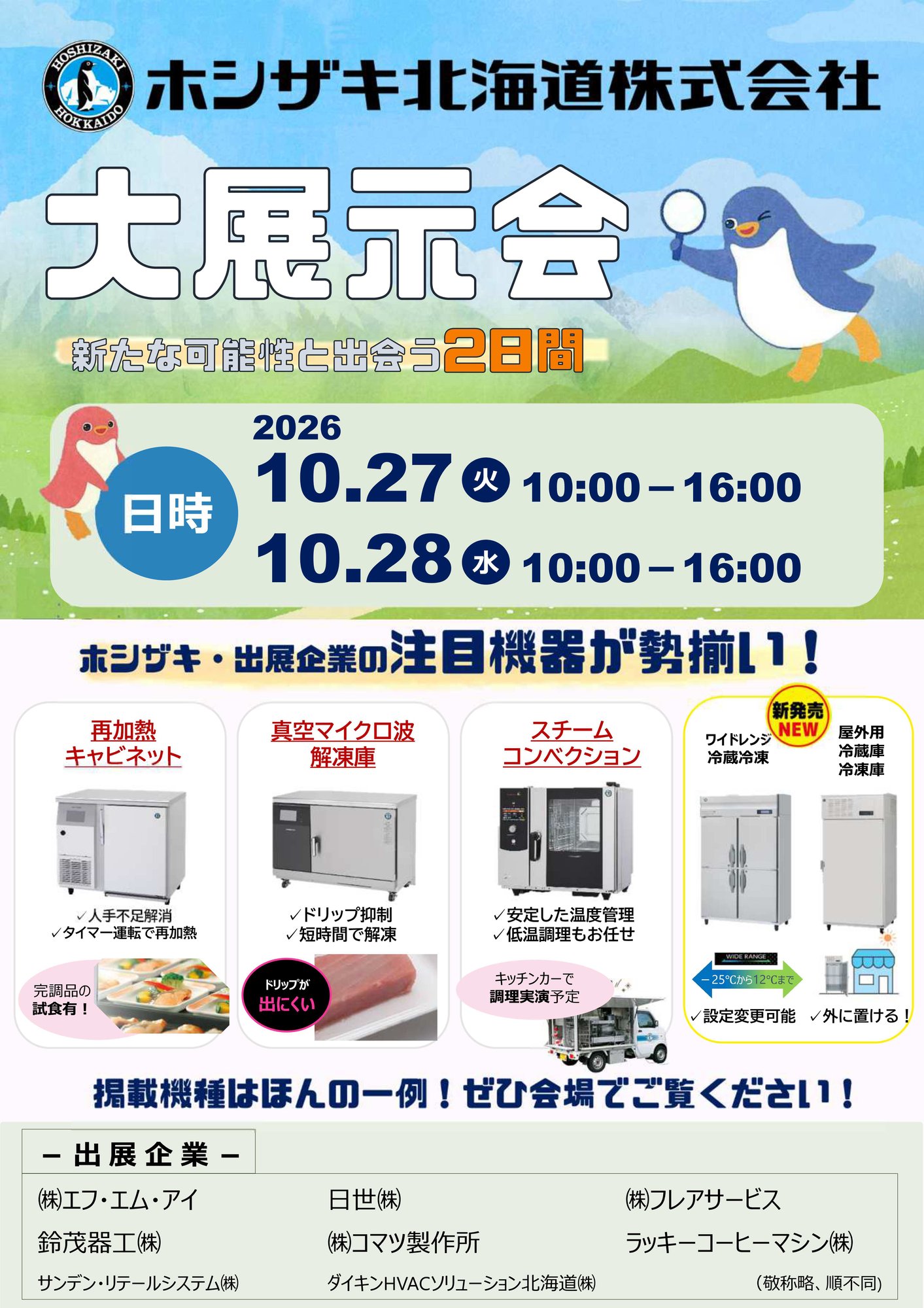 260829_ホシザキ苫小牧千歳合同展示会_2