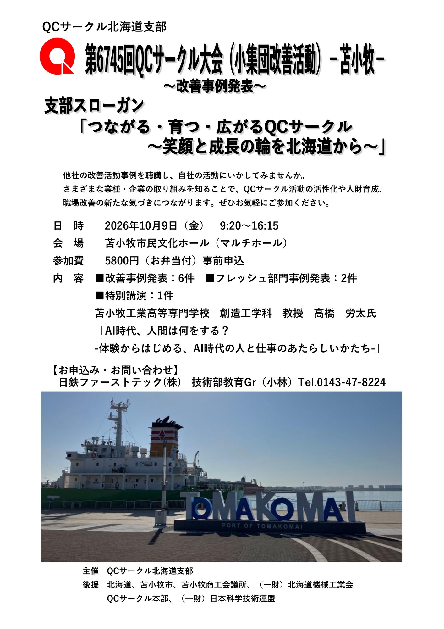 261009_第6745回QCサークル大会苫小牧大会