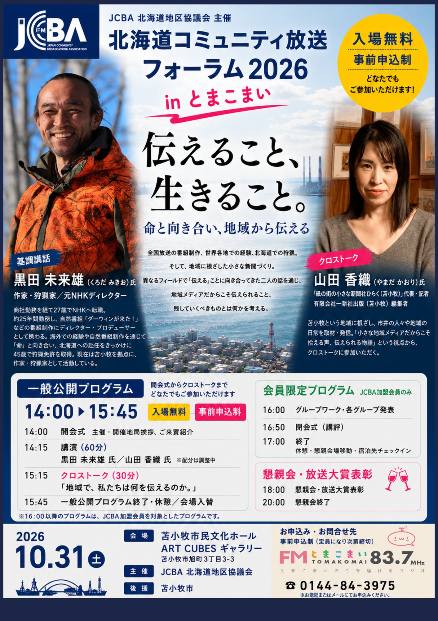 261031_北海道コミュニティーフォーラム2026
