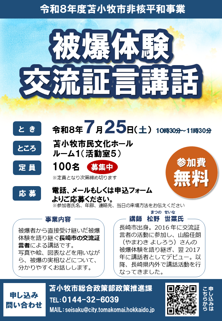 R8年度苫小牧市被爆体験講話ポスター