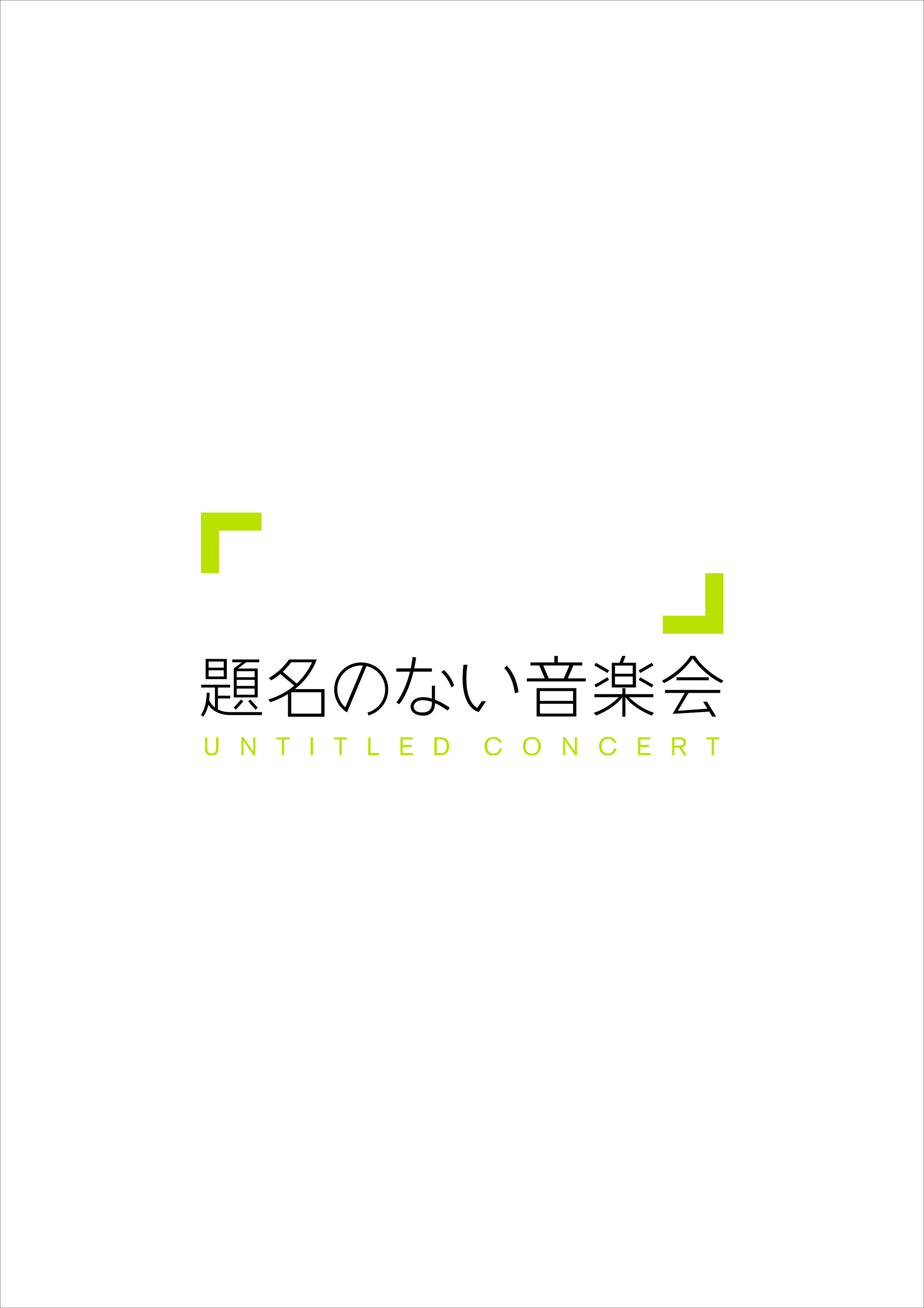 題名のない音楽会 公開収録 題名は「無題」