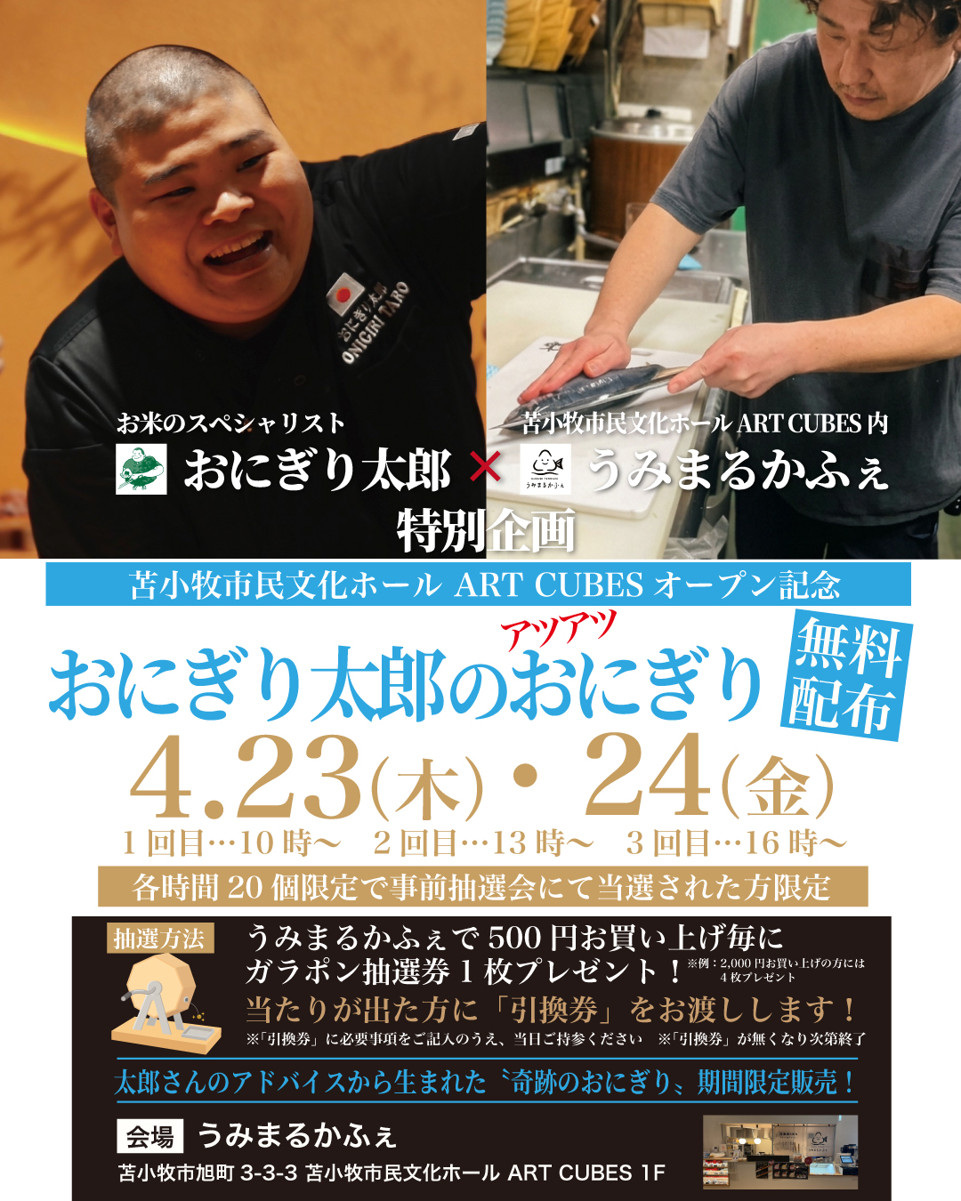 おにぎり太郎 うみまるかふぇ来店イベント