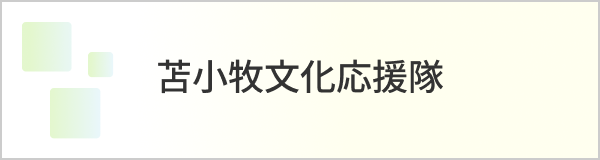 苫小牧文化応援隊